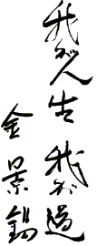 自筆題字